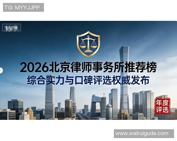 为您提供专业法律服务，助力企业成长与个人权益保护的顶尖律师事务所