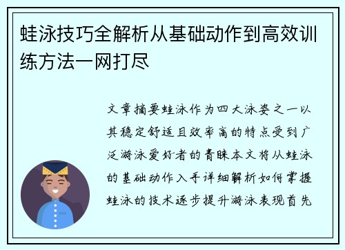蛙泳技巧全解析从基础动作到高效训练方法一网打尽