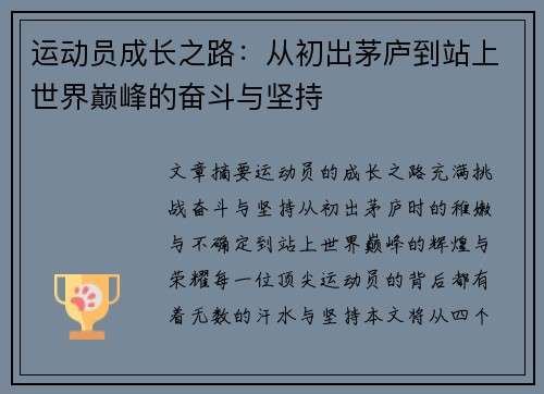 运动员成长之路:从初出茅庐到站上世界巅峰的奋斗与坚持